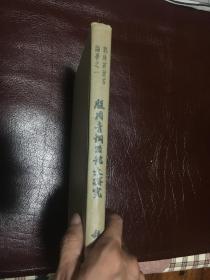 殷周青铜器铭文研究 馆藏 包邮