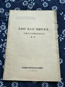 抗战40周年专文进军东北