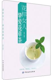 花样女人——挚爱花草茶