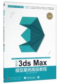 中文版3ds Max模型案例高级教程（全彩版）