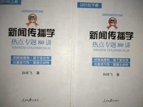 新闻传播学热点专题80讲 孙祥飞 2018上册+下册