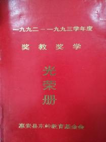 1992-1993年度奖教奖学光荣册【惠安东岭教育基金会】