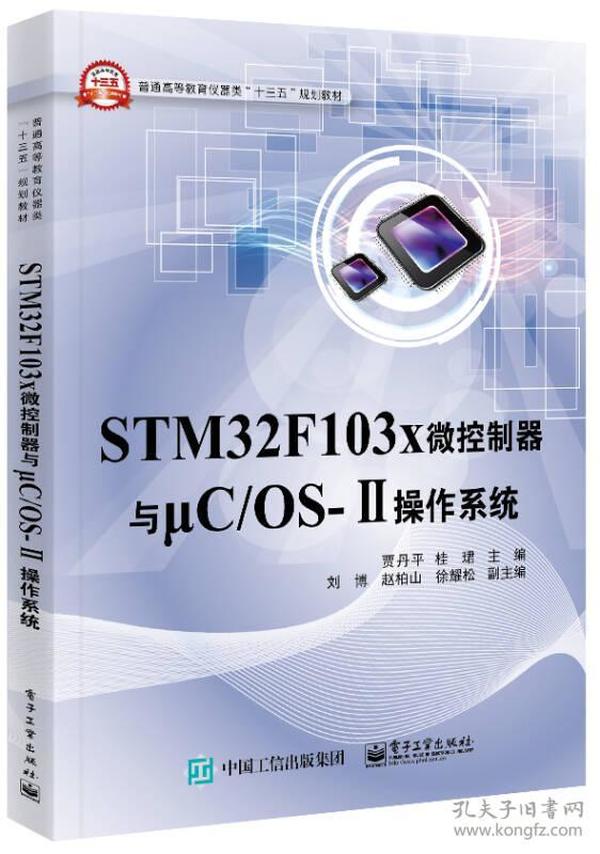 STM32F103x微控制器与μC/OSⅡ操作系统 贾丹平 电子工业出版社 9787121303548
