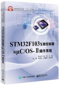STM32F103x微控制器与μC/OS-Ⅱ操作系统