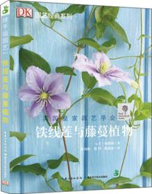 铁线莲与藤蔓植物/园艺经典系列