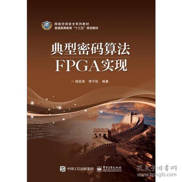 典型密码算法FPGA实现