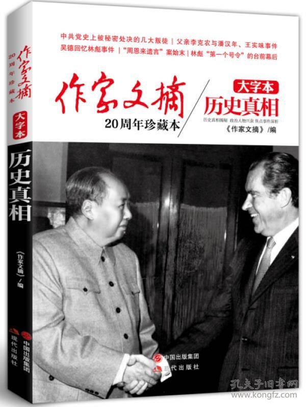 《作家文摘20周年珍藏本·历史真相》（大字本）