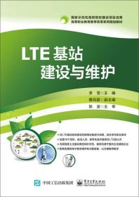 LTE基站建设与维护