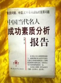 中国当代名人成功素质分析报告