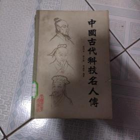 中国古代科技名人传