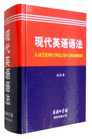 新书--现代英语语法（精装）