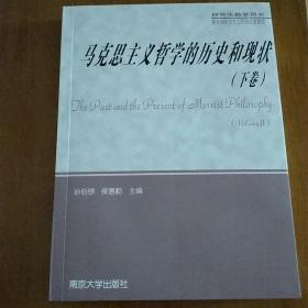 马克思主义哲学的历史和现状(下卷)