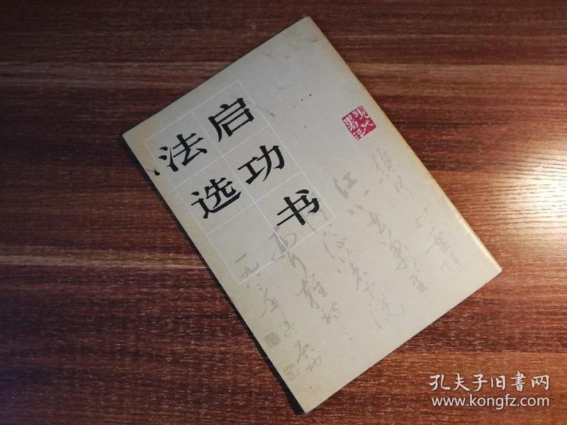 启功书法选（一版一印，在扉页和封三藏书人自题“定襄石松”并作“松风竹雨”小画一幅，精美）