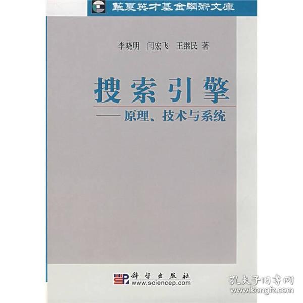 搜索引擎：原理、技术与系统