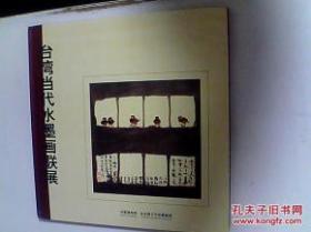 台湾当代水墨画联展（馆藏，保正版10品无翻阅）