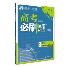 理想树67高考2019新版高考必刷题 数学2 三角函数与平面向量 高考专题训练