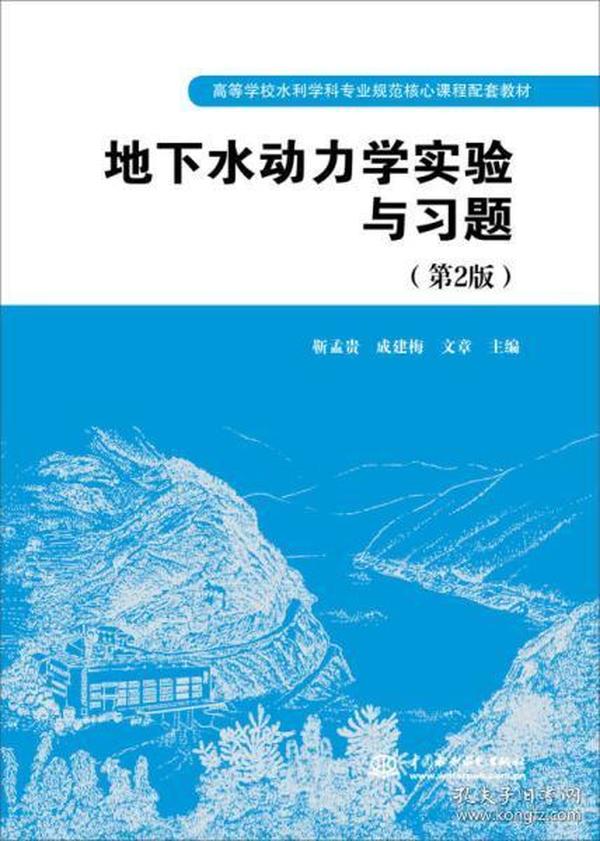 地下水动力学实验与习题（第2版）/高等学校水利学科专业规范核心课程配套教材