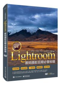 不能说的秘密：Lightroom数码摄影后期必备秘籍（全彩）（附DVD光