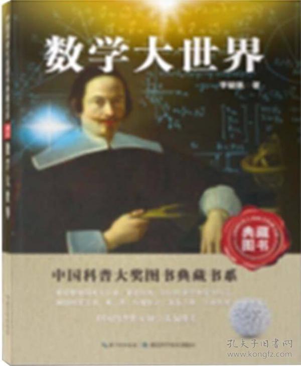 中国科普大奖图书典藏书系：数学大世界（典藏图书）