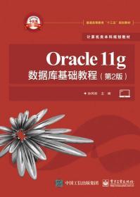 Oracle11g数据库基础教程（第2版） 孙风栋  编 9787121304637