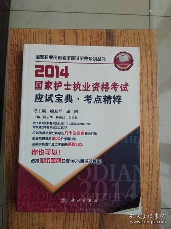 国家执业资格考试应试宝典系列丛书：2014国家护士执业资格考试应试宝典·考点精粹