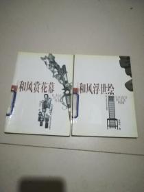 和风浮世绘+和风赏花幕（2本合售）