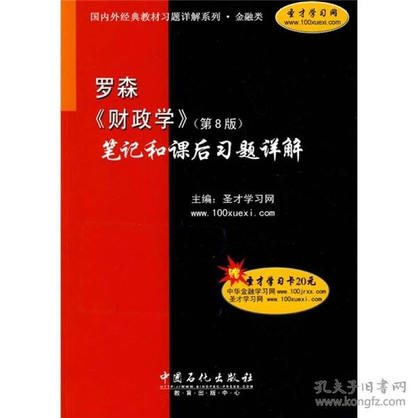 国内外经典教材习题详解系列·金融类：罗森〈财政学〉（第8版）笔记和课后习题详解