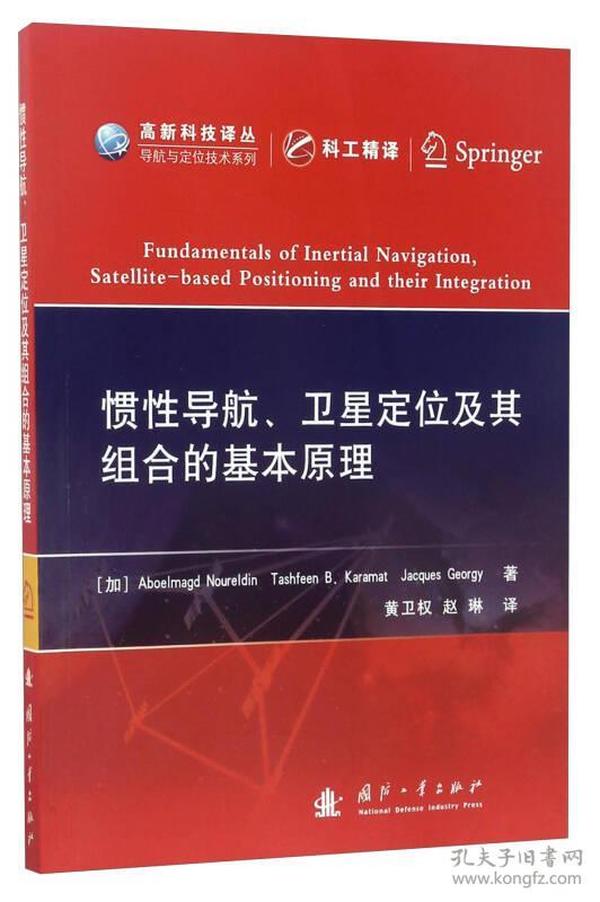 高新科技译丛：惯性导航、卫星定位及其组合的基本原理