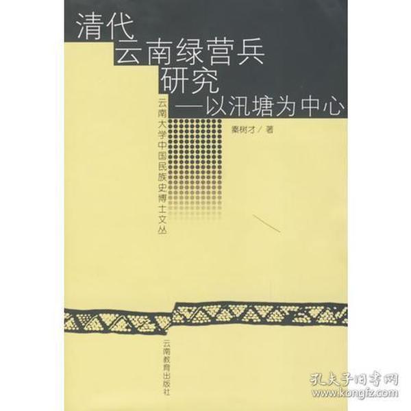 清代云南绿营兵研究——以汛塘为中心