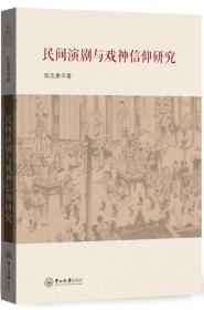 民间演剧与戏神信仰研究