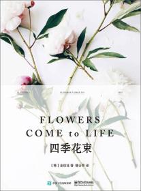 FLOWERS COME to LIFE 四季花束