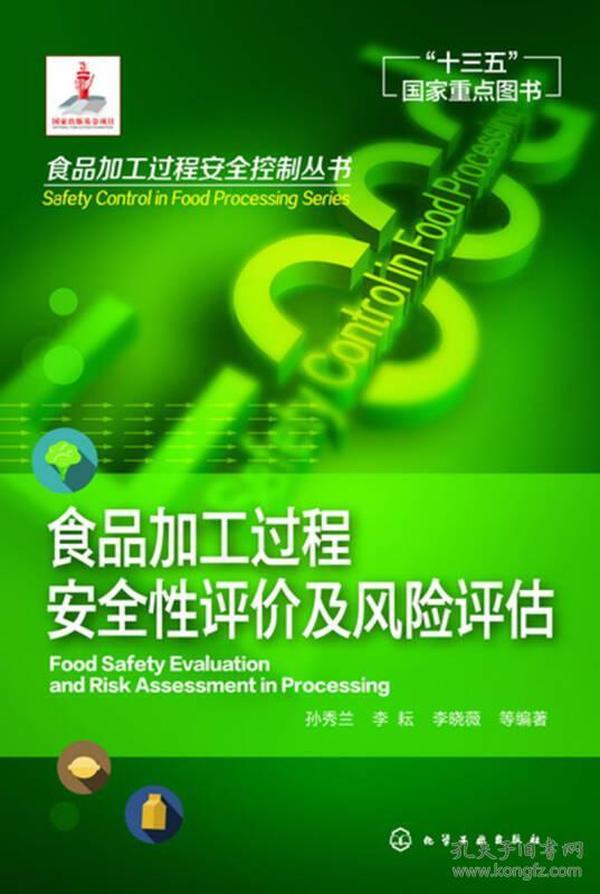 食品加工过程安全控制丛书--食品加工过程安全性评价及风险评估