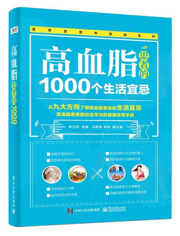 高血脂患者的1000个生活宜忌