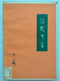 重印“**"前十七年版--给战斗者（诗歌集）--田间著 。人民文学出版社。1954年1版。1978年2印