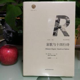 哀歌与十四行诗 里尔克诗选/雅歌译丛