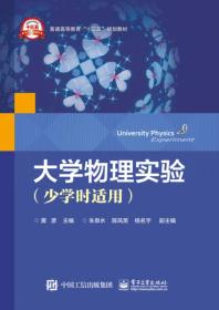 大学物理实验（少学时适用）