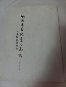 姚运来书怀素自叙帖