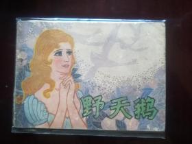 连环画《野天鹅》