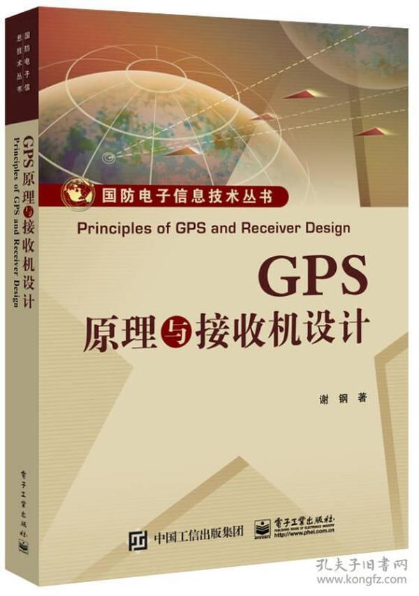 GPS原理与接收机设计