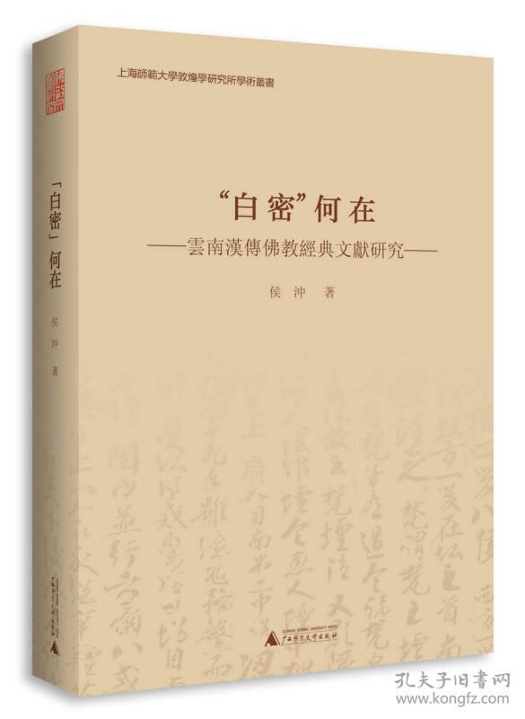 “白密”何在 云南汉传佛教经典文献研究