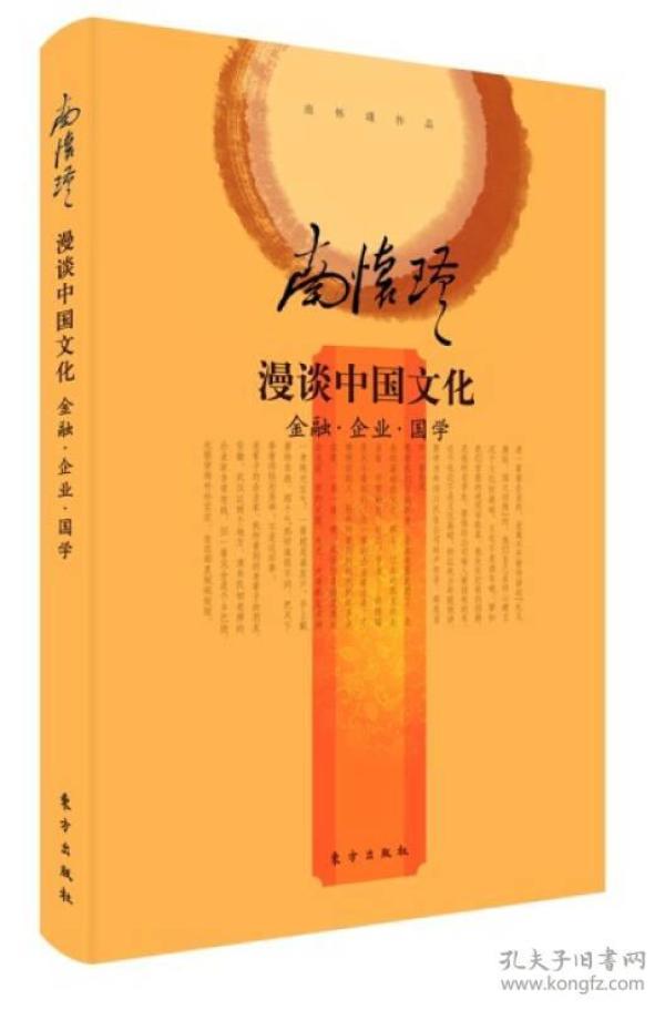 南怀瑾作品集2 南怀瑾漫谈中国文化：金融·企业·国学