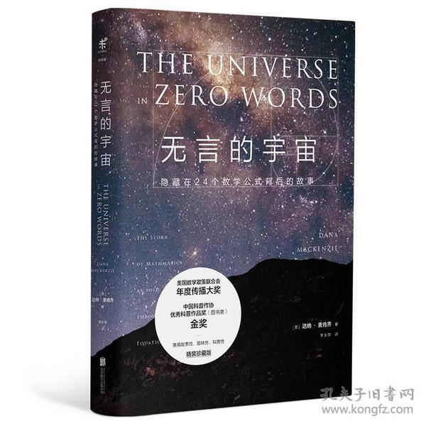 无言的宇宙：隐藏在24个数学公式背后的故事（精装珍藏版）