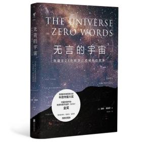 无言的宇宙：隐藏在24个数学公式背后的故事（精装珍藏版）