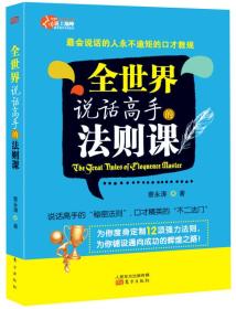 全世界说话高手的法则课：最会说话的人永不逾矩的口才教规