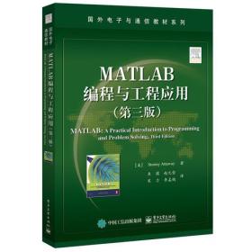 二手书MATLAB编程与工程应用第三版第3版美StormyAttaway斯托米 9787121305535