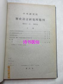 中央研究院历史语言研究所集刊 第四十一本 第四分——饶宗颐：跋敦煌本白泽精恠圆两残卷、李光涛：明人援韩与歌舞剧镐蔚山之役、陶晋生：金代的政治结构、刘渊临：甲骨文中的“䖵”字与后世福州中的伏羲女娲