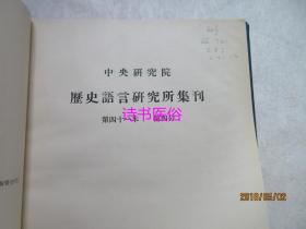 中央研究院历史语言研究所集刊 第四十一本 第四分——饶宗颐：跋敦煌本白泽精恠圆两残卷、李光涛：明人援韩与歌舞剧镐蔚山之役、陶晋生：金代的政治结构、刘渊临：甲骨文中的“䖵”字与后世福州中的伏羲女娲