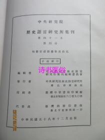 中央研究院历史语言研究所集刊 第四十一本 第四分——饶宗颐：跋敦煌本白泽精恠圆两残卷、李光涛：明人援韩与歌舞剧镐蔚山之役、陶晋生：金代的政治结构、刘渊临：甲骨文中的“䖵”字与后世福州中的伏羲女娲