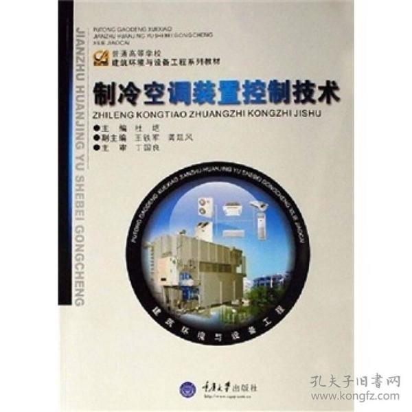 制冷空调装置控制技术杜垲重庆大学出版社