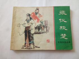 张仪欺楚=上海版东周列国故事第41集==经典连环画小人书=张新国画